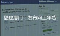 福建廈門：發布網上年貨節提示