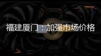 福建廈門：加強市場價格巡查 警惕“蟹卡”虛假優惠折價