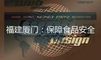 福建廈門：保障食品安全 “你送我檢”快檢進社區