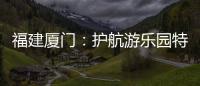 福建廈門：護航游樂園特種設(shè)備安全運行