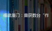 福建廈門：查獲數臺“作弊秤”  立案查處多戶商家