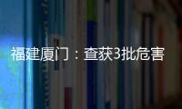 福建廈門：查獲3批危害極大的兒童玩具
