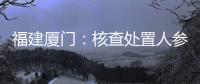 福建廈門：核查處置人參阿膠亞鐵芡實飲等3批次不合格食品