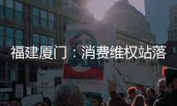 福建廈門：消費維權站落戶商家協會