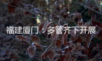 福建廈門：多管齊下開展兒童化妝品專項檢查