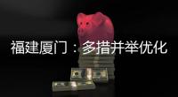 福建廈門：多措并舉優(yōu)化節(jié)日消費(fèi)市場
