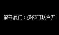 福建廈門：多部門聯(lián)合開展春節(jié)前食品安全檢查