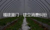 福建廈門：建立消費糾紛訴非聯動機制 提高解決效率