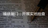 福建廈門：開展實地抽查 消除電梯安全隱患