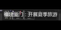 福建廈門：開展夏季旅游市場冰淇淋專項整治