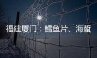福建廈門：鱈魚片、海蜇頭等4批次網售食品不合格