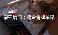 福建廈門(mén)：鷺金香牌單晶冰糖等27批次食品抽檢不合格