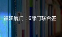 福建廈門：6部門聯合簽署加強知識產權行刑銜接的工作意見