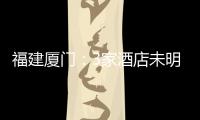 福建廈門：3家酒店未明碼標價被責令整改