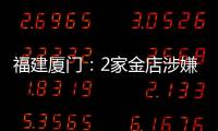 福建廈門(mén)：2家金店涉嫌銷售假冒寶格麗等品牌首飾被查