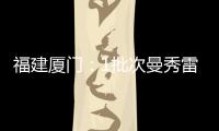福建廈門：1批次曼秀雷敦潔面乳標簽標識不一致