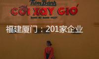 福建廈門：201家企業(yè)因長期失聯(lián)停業(yè)被吊銷營業(yè)執(zhí)照