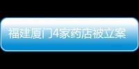 福建廈門4家藥店被立案查處 46家餐館被責令整改