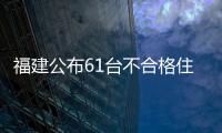福建公布61臺不合格住宅電梯情況