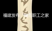 福建發布“模范職工之家”建設和評定規范 系全國首創