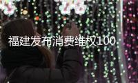 福建發布消費維權100個案例評析