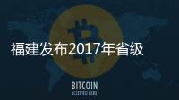 福建發(fā)布2017年省級生產(chǎn)性服務(wù)業(yè)重點(diǎn)項(xiàng)目