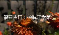 福建古田：護航開學第一餐 守護校園好“食”光