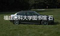 福建醫科大學圖書館 石獅市總醫院書屋揭牌
