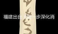 福建出臺《進一步深化消費糾紛多元化解工作意見》