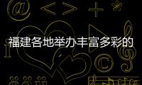 福建各地舉辦豐富多彩的“3•15”國際消費者權益日宣傳活動