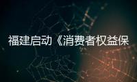 福建啟動《消費者權益保護法》30周年宣傳系列活動