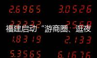 福建啟動(dòng)“游商圈、逛夜市、跨年購(gòu)”活動(dòng)