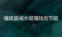 福建嘉閩水玻璃技改節能顯著,行業資訊