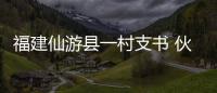 福建仙游縣一村支書 伙同8人貪污公款近20萬