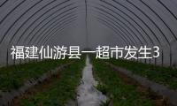 福建仙游縣一超市發生3死7傷命案嫌犯已被抓獲