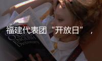 福建代表團(tuán)“開放日”，很精彩！