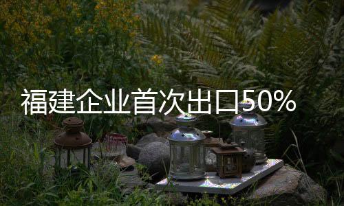 福建企業首次出口50%氫氧化鈉水溶液