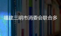 福建三明市消委會聯合多家單位助力鄉村服務升級