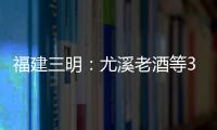 福建三明：尤溪老酒等3批次食品抽檢不合格