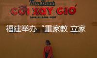 福建舉辦“重家教 立家訓 傳家風”主題活動啟動部署暨故事分享會