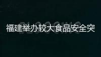 福建舉辦較大食品安全突發事件應急演練
