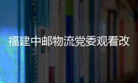 福建中郵物流黨委觀看改革開放四十年主題展覽