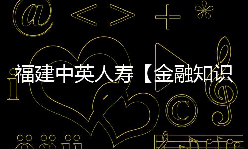 福建中英人壽【金融知識普及月】丨以案說險：切莫忽視的“猶豫期”權益