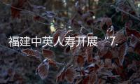 福建中英人壽開展“7.8全國保險公眾宣傳日”系列活動