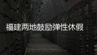 福建兩地鼓勵彈性休假 倡議就地過節