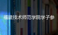 福建技術師范學院學子參觀亞通工廠！