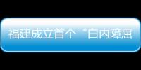 福建成立首個(gè)“白內(nèi)障屈光晶體手術(shù)中心”