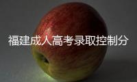 福建成人高考錄取控制分數線劃定 12月10日開始錄取