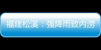福建松溪：強(qiáng)降雨致內(nèi)澇 消防員急流中救援群眾
