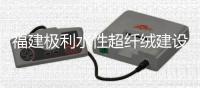 福建極利水性超纖絨建設項目生產設備開始安裝